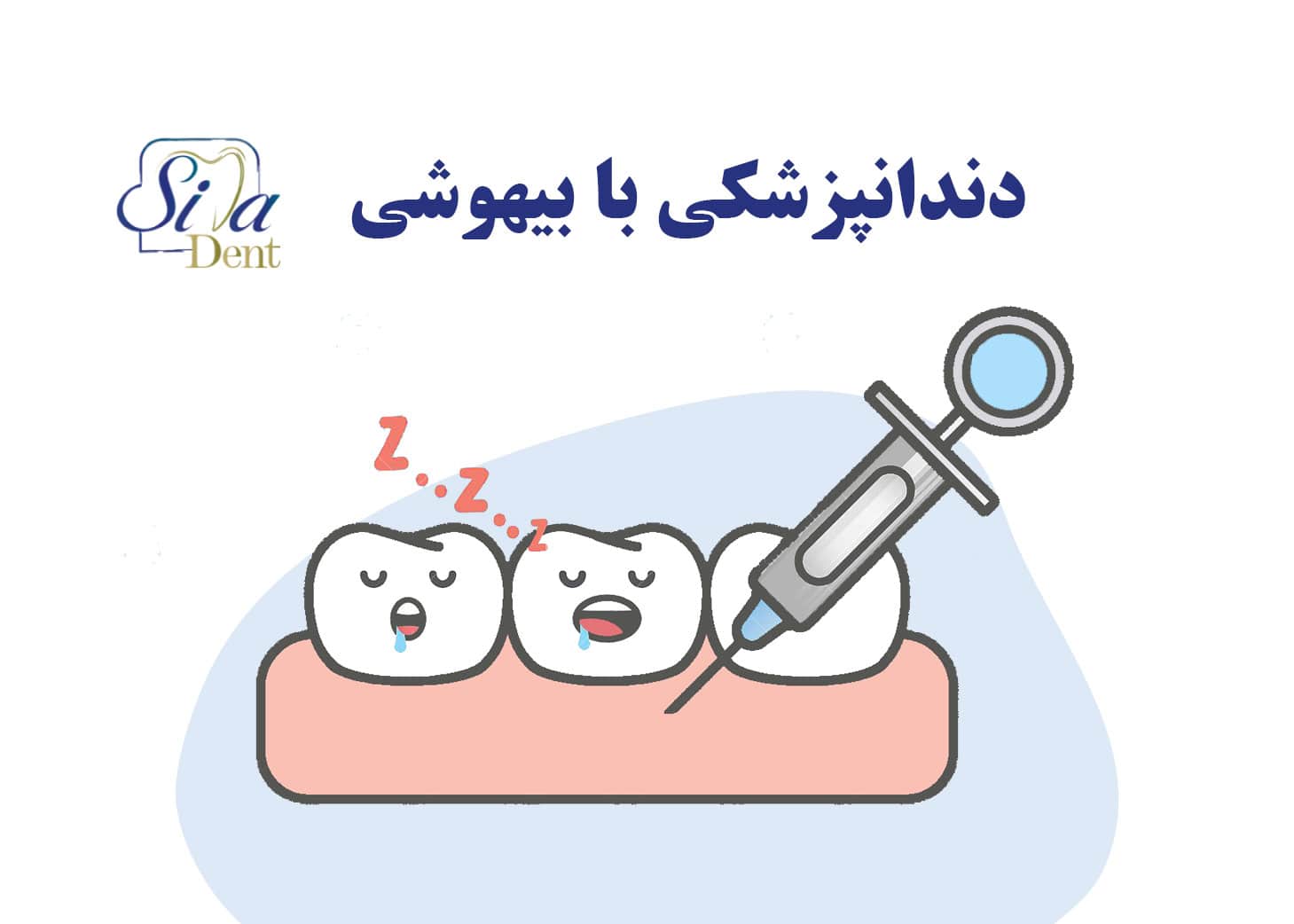 دندانپزشکی با بیهوشی