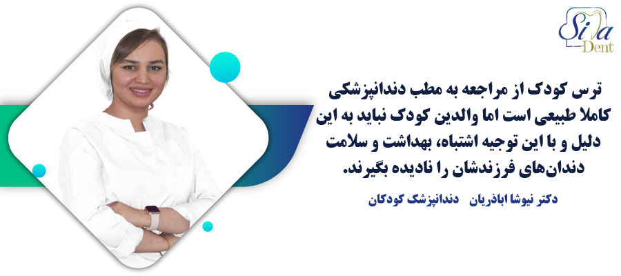 نقل قول دکتر اباذریان درباره ترس کودکان از مطب دندانپزشکی