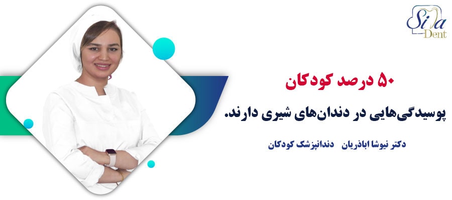 نقل قول دندانپزشک اطفال درباره پوسیدگی دندان‌های شیری