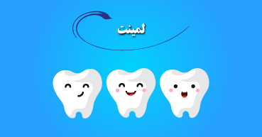 لمینت دندان