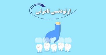 ارتودنسی نامریی