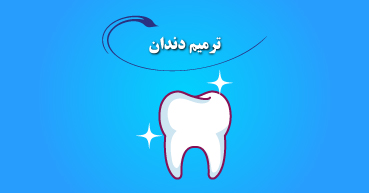ترمیم دندان