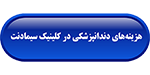آخرین تعرفه و هزینه دندانپزشکی
