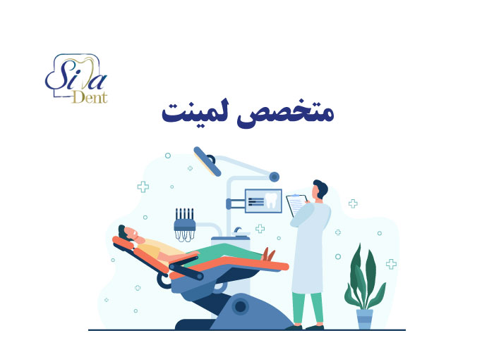 متخصص لمینت