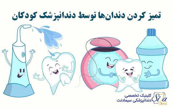 تمیز کردن و فلوراید تراپی دندان کودکان توسط دندانپزشک متخصص کودکان