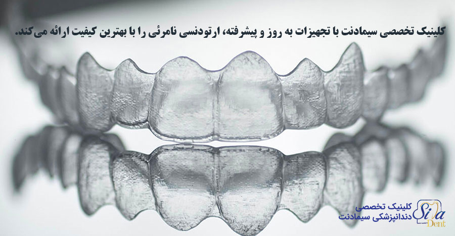 ارتودنسی نامرئی در کلینیک سیمادنت