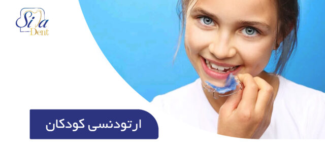 ارتودنسی کودکان توسط متخصص ارتودنسی کودکان