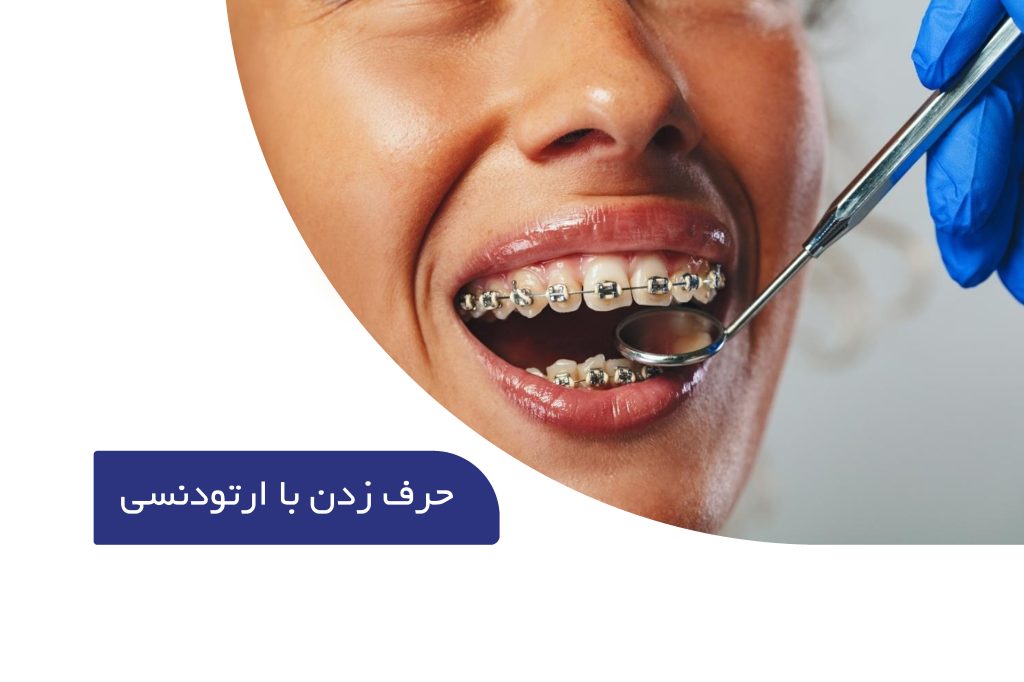 تاثیر ارتودنسی بر تکلم و صحبت کردن 11 حرف زدن با ارتودنسی
