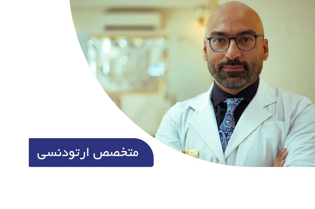 بهترین متخصص ارتودنسی تهران