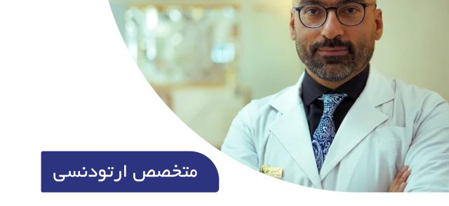 بهترین متخصص ارتودنسی تهران