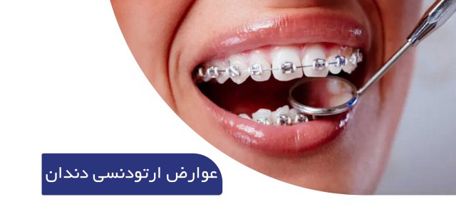 عوارض ارتودنسی دندان